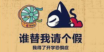 開學(xué)季，避免開學(xué)綜合癥，整裝心情，快樂起航