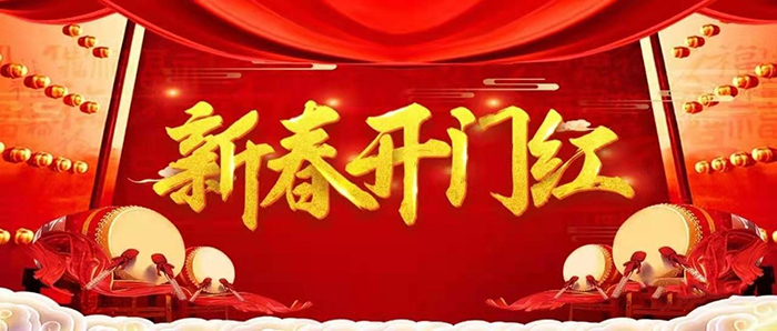 金牛迎春，開(kāi)工大吉！